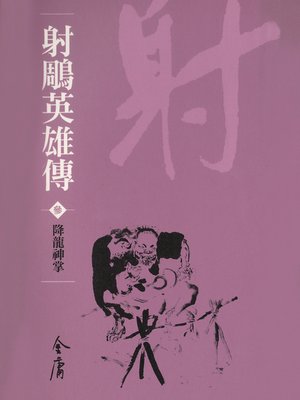 射鵰英雄傳3：降龍神掌 - ebook